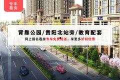 贵阳楼盘爆料最新消息,揭秘最新热门楼盘爆料！